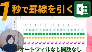 いろいろな罫線が秒でパッと引ける技【Excel】