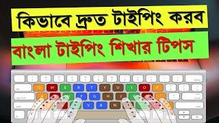 কম্পিউটারে দ্রুত টাইপ শেখার কৌশল, Typing Bangla Tutorial, How to Typing Speed Fast in Bangla