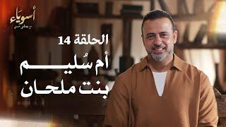 الحلقة 14 - أم سُليم بنت ملحان - أسوياء - مصطفى حسني - EPS 14 - Asweyaa - Mustafa Hosny