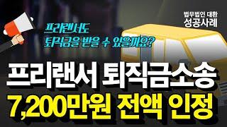 지입차량기사 프리랜서 퇴직금소송, 7,200여만원 인정 사례 소개, 법무법인대환