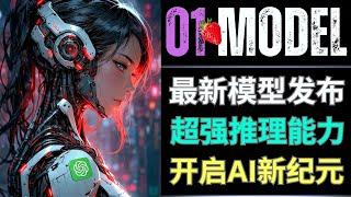 AGI时代降临！OpenAI o1（草莓Q*）正式发布，具备思考能力的大语言模型