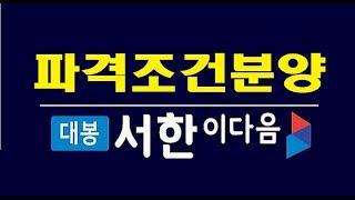 대행사 역대급 지원금 증정! #대구아파트매매 대봉서한이다음 1600 0259