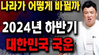 2024년 하반기 국운 예언!! 무당에게 대한민국에 무슨일이 생길지 물어봤더니.. 충격적인 예언! 미리 알고 피해가세요!! 대한민국 국운