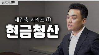 [1강] 재건축 현금청산의 요건, 절차, 금액  l  강동원 대표변호사  I  법무법인 정의