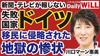 【失敗国家】メディアが報じないドイツ「移民地獄」の惨状【川口マーン惠美デイリーWiLL】