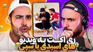 رى اكت به ويديوى هاى سمّى اينستاگرام با سپى خَلس 