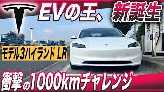 【最新EV、徹底検証】テスラは変わらずEVの王者です〜「モデル3ハイランド LR」1000kmチャレンジ、史上最速タイム更新