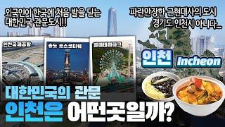 [인천] 대한민국의 관문 인천광역시는 어떤 곳일까? 자세하게 알아보자!