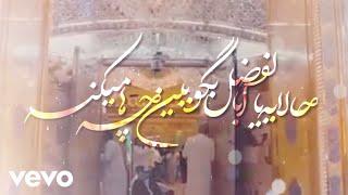 Morteza Bab - نوحه یه یا ابوالفضل بگو ببین چه ها میکنه