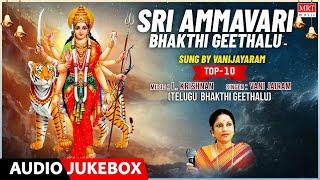 Sri Ammavari Bhakthi Geethalu | Sung By: Vani Jayaram | Top 10 Telugu Bhakthi Geethalu |