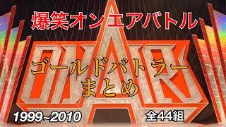 【爆笑オンエアバトル】ゴールドバトラー まとめ【全44組】