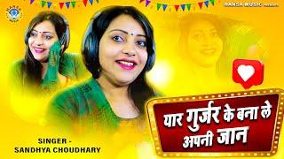 Sandhya Choudhary ~ यार गुर्जर के बना ले अपनी जान ~संध्या चौधरी के दिल की बात ~  Gurjar Rasiya HD