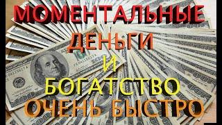 ШОК! ЧУДОТВОРНОЕ ВИДЕО НА МОМЕНТАЛЬНЫЕ ДЕНЬГИ И БОГАТСТВО ОЧЕНЬ БЫСТРО.  [100% РАБОТАЕТ]