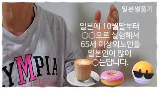 【일본썰풀기】10월부터  ◯◯으로 일본사람을 대상으로  실험 한다고 합니다.