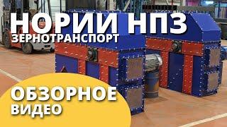 Нории ковшовые НПЗ I Обзорное видео I Воронежагромаш