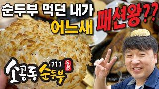 [아틀란타맛집] 애틀란타 살면서 소공동 순두부 안 가보신분? 111번에 새 지점 오픈기념! 선착순 쿠폰 받아가세요~!!