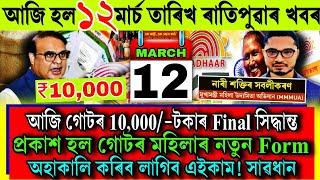 Assamese News Big Breaking Today 06 March 2025 || SHG ₹10,000 Final Announced || SHG Bank Seeding