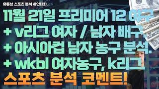 11월 21일 v리그 여자배구분석, 남자배구분석, wkbl 여자농구분석, 아시아컵농구예선 분석, 프리미어12 야구분석, k리그 축구분석, 스포츠분석, 토토분석, 프로토분석.