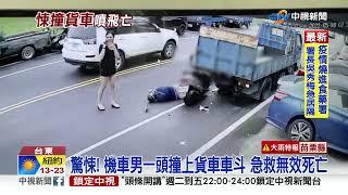 驚悚! 機車男一頭撞上貨車車斗 急救無效死亡│中視新聞 20220516