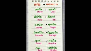 Tamil VS Kannada | Learning Tamil to Kannada |  கன்னடம் பேசுவது எப்படி?#shorts   #shortsfeed #viral