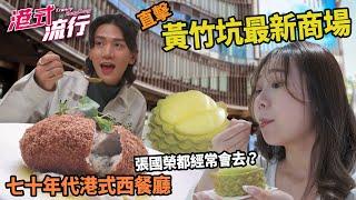 《港式流行》EP30：七十年代港式西餐廳進駐黃竹坑  直擊黃竹坑最新商場！｜#港式流行2 ｜#蘇韻姿 #阮偉倫 #洪韻騏 ｜#香港飲食文化 ｜HOY 77