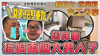 【鑽石山 悅庭軒】業主一句說話搞喊Ben Sir？｜ Gen Z新生代原來鍾意呢種色系？｜煮婦最愛廚櫃拉籃裝置｜全爆裝修 舊屋翻新｜ST梁師傅