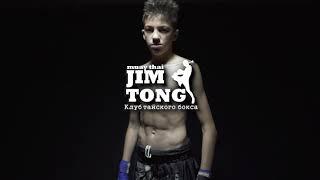 Jim Tong Muay Thai Club kids