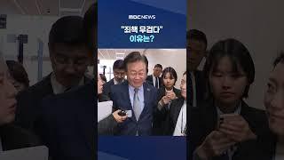 "국민적 의혹 해명 명목 범행" #Shorts (MBC뉴스)
