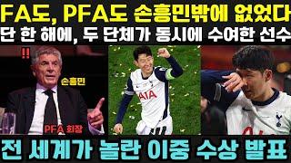 "1개도 아니고 2개 상!"—FA로부터의 수상뿐만 아니라,영국프로축구선수협회(PFA)회장도 손흥민에게 특별한 상 두 개를 추가로 수여하겠다고 깜짝 발표영국 전역이 그야말로 폭발했다