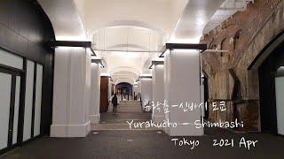 도쿄 신바시역 - 유락쵸역 풍경 Tokyo Shimbashi-Yurakucho station