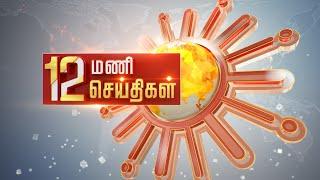 Headlines Now | Noon 12 PM | 21-09-2024 | Sun News | Tamil News Today | Latest News