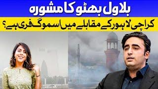 Bilawal Bhutto's Advice to Lahoris | Is Karachi Actually Free From Smog Compared To Lahore? Dawn