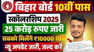 Matric Pass 10000 Online Apply 2025 New Update | Bihar Board 10th Pass 10000 Form Online 2025
