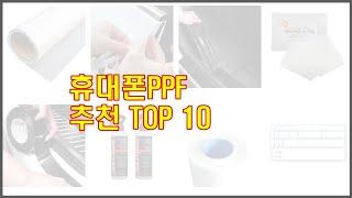 휴대폰PPF 추천 스마트 쇼퍼를 위한 가이드 가격과 상품평, 구매량 순위 10선