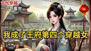 【完结】我成了王府第四个穿越女。洞房当晚，王爷问我：“你怎么看待一夫一妻？”“一夫一妻多妾，如此方为平衡之道。”《我成了王府第四个穿越女》#有声小说 #小说 #完结小说 MM823