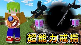 Minecraft 黑洞和大爆炸！撿到13種超能力『最強戒指』生存，能夠超輕鬆通關麥塊殺Boss吧？