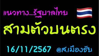 สามตัวบนตรง 16/11/2567