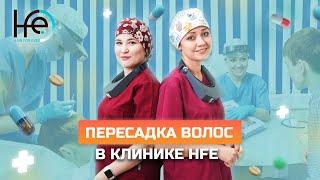 Пересадка волос безоперационным методом HFE. В чём плюсы?