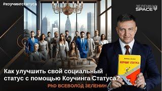 Как улучшить свой социальный статус про помощи Коучинга Статуса?