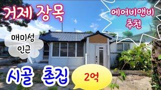 거제 촌집 매매- 장목 매미성 인근 마당 넓은 시골 주택, 에어비앤비 추천.