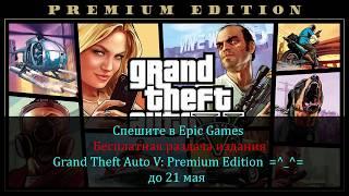 Бесплатная Раздача Grand Theft Auto V: Premium Edition Full HD 60fps