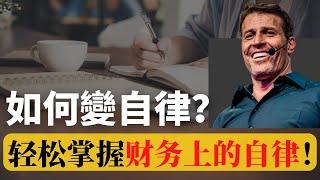 如何變自律  |  10個 輕鬆養成《財務上的自律》秘訣！