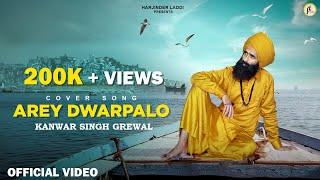 ARE DWARPALO KANHAIYA SE KEHDO | Cover Song | Kanwar Singh Grewal | Official Video | Punjabi Singer