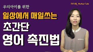 [육아정보] 세상 쉬운 일상 영어 발화 촉진법