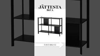 나만 아는 이케아 유니크템 | 예테스타 시리즈 | IKEA JÄTTESTA