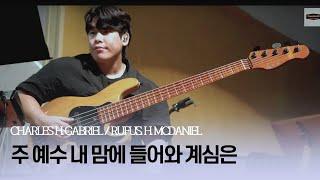 주 예수 내 맘에 들어와(찬289) 펑크 & 컨츄리 Arrange [BASS VER]ㅣTeam ShiE K Ver.