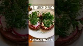 Редиско-Хлеб