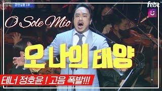 앗뜨거 태양같은 남자 ‍테너 정호윤 - 오솔레미오(O Sole Mio) | 오 나의 태양 | 2020 가을음악회 공연실황 롯데콘서트홀