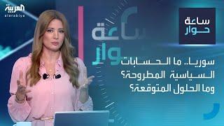 ساعة حوار | سوريا.. ما الحسابات السياسية المطروحة؟ وما الحلول المتوقعة؟