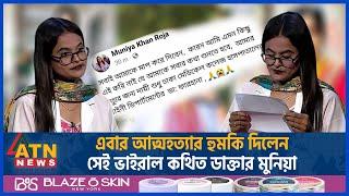 এবার আত্মহত্যার হুমকি দিলেন সেই ভাইরাল কথিত ডাক্তার মুনিয়া | Munia | Fake doctor | Dhaka Medical